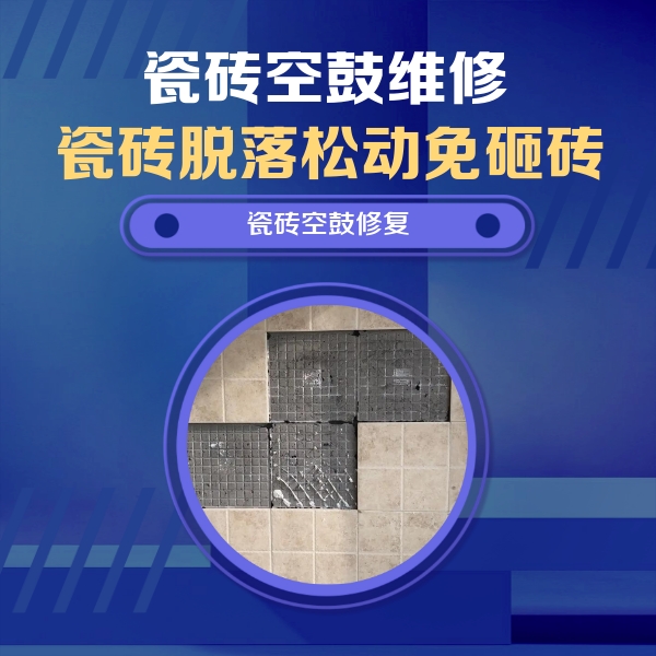 顺城瓷砖空鼓维修公司分享新房瓷砖空鼓是什么原因？新手必懂的基础诱因