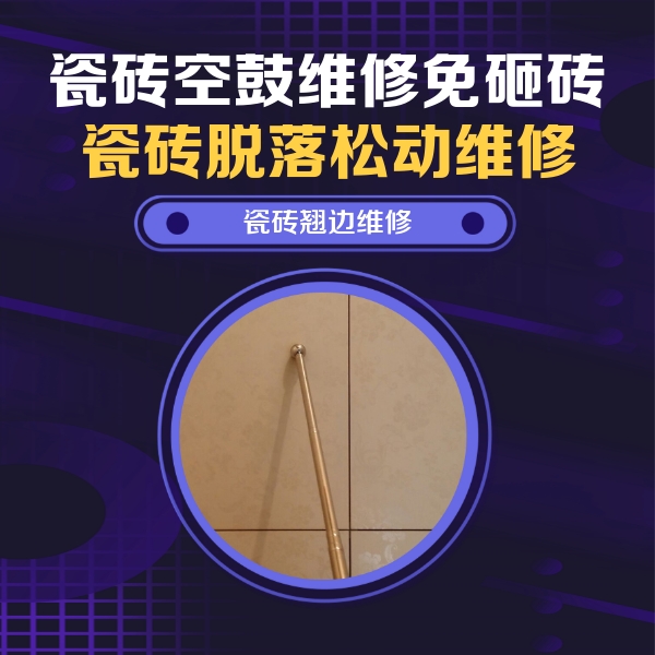 顺城瓷砖空鼓维修公司分享瓷砖空鼓维修材料怎么选？不同场景选材攻略