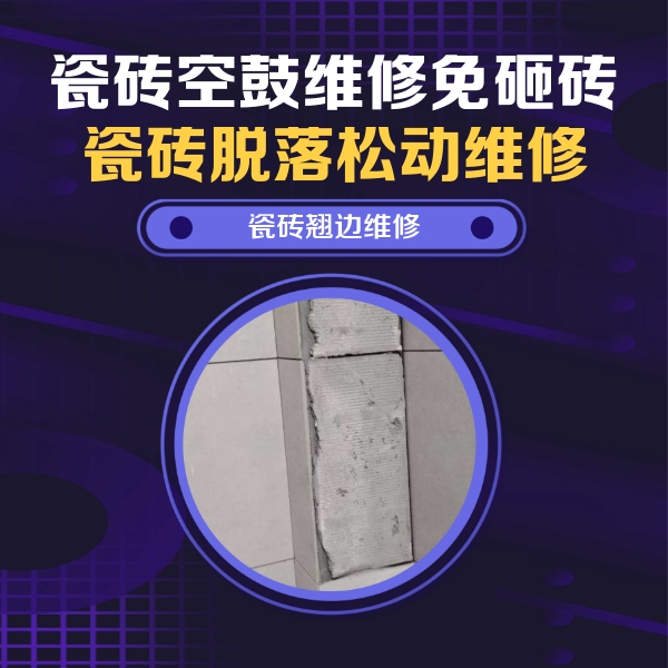 顺城瓷砖空鼓维修公司分享瓷砖空鼓维修施工流程详解，规范施工不返工