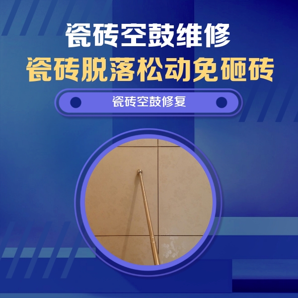 顺城瓷砖空鼓维修公司分享瓷砖空鼓维修常见误区，90%业主都踩过的坑